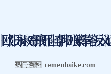 欧阳永叔寄琅邪山李阳冰篆奉答反义词是什么意思的图片